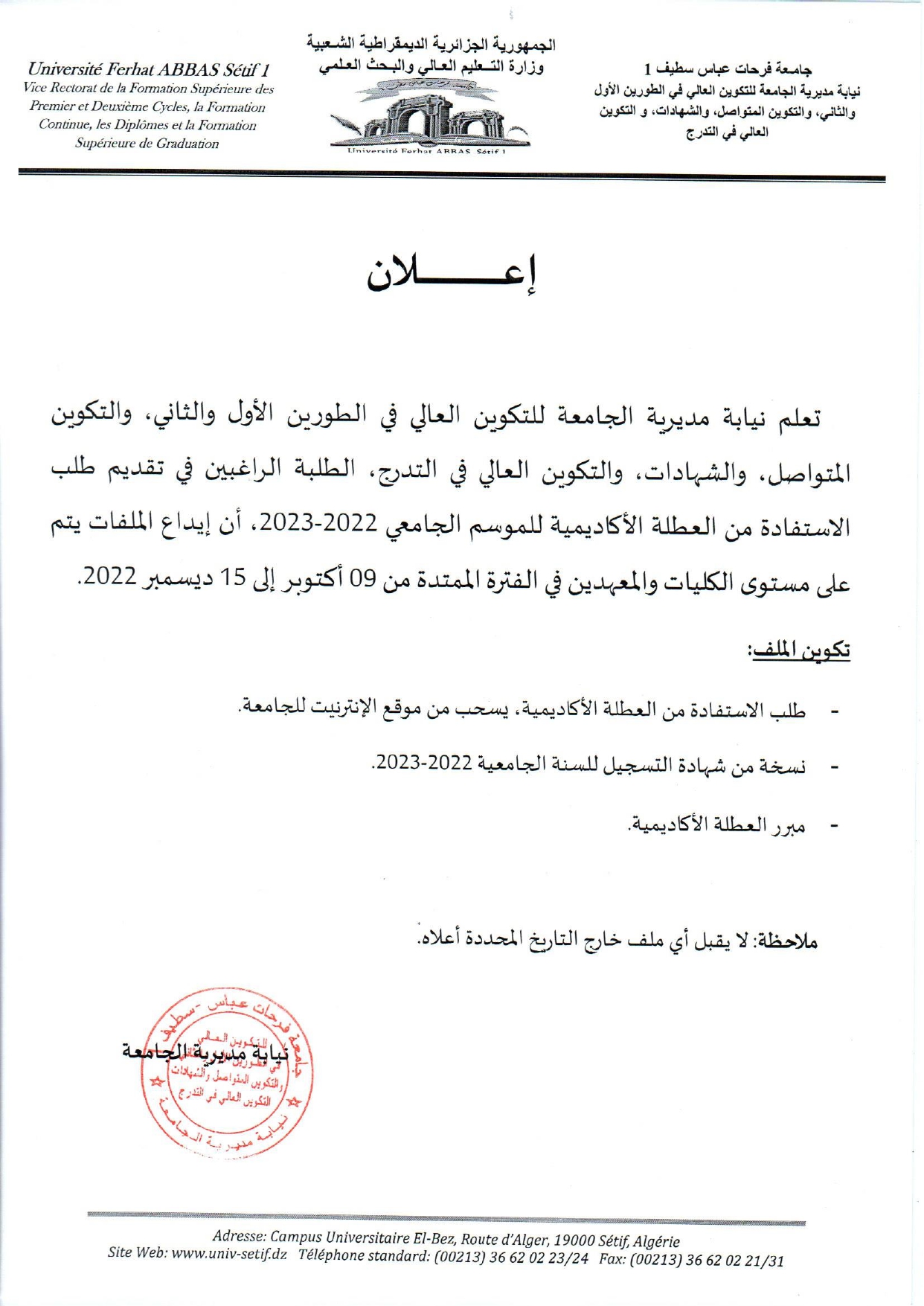 إعلان بخصوص العطلة الأكاديمية للموسم الجامعي 2022 2023 page 0001